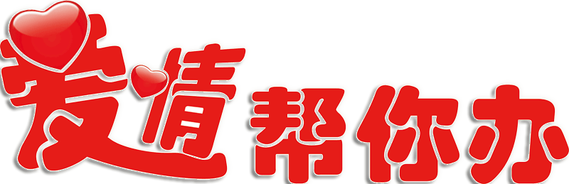 邯郸爱情帮你办